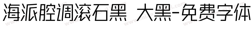 海派腔调滚石黑 大黑字体转换
